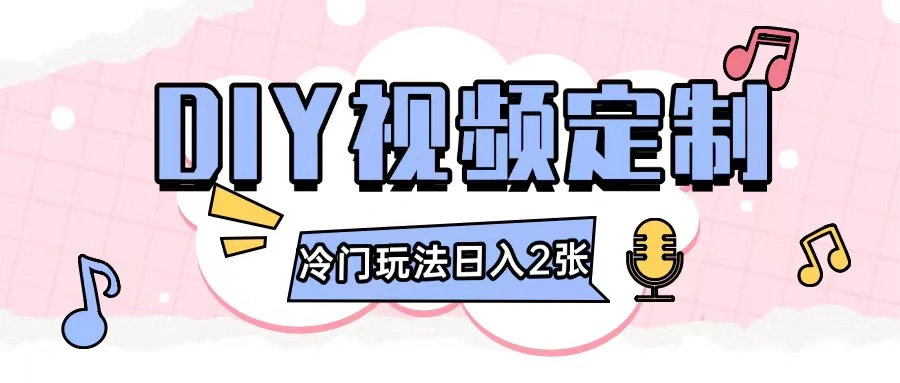 2024日入几张的diy视频定制小白0基础即可操作 - 福利组