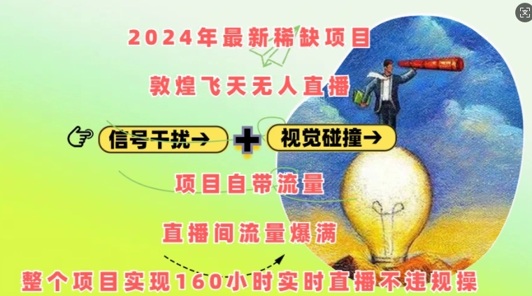 2024年最新稀缺项目敦煌飞天无人直播，项目自带流量，流量爆满，实现160小时实时直播不违规操- 福利组