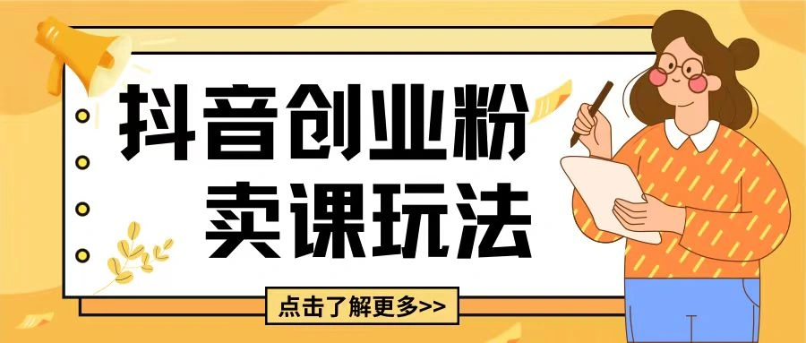 最新抖音引流创业粉玩法，5分钟一个视频，轻松变现附带详细变现思路【揭秘】 - 福利组