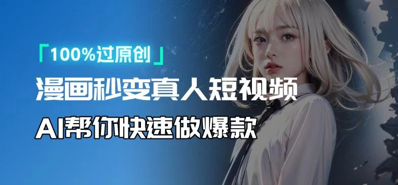 人人可操作！用AI软件转卡通人物为真人，轻松制作高收益视频！ - 福利组