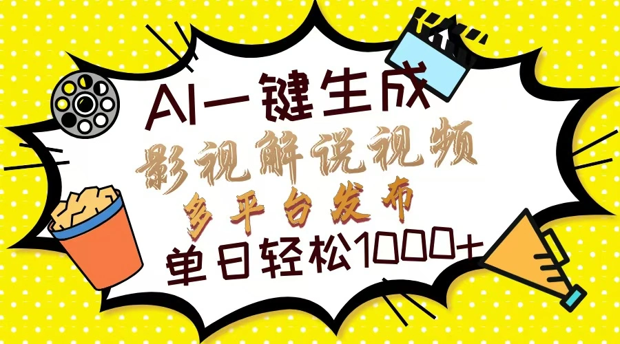 Ai一键生成影视解说视频，仅需十秒即可完成，多平台分发，轻松日入1000+ - 福利组