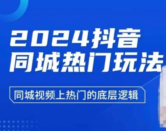 2024抖音同城热门玩法，?同城视频上热门的底层逻辑 - 福利组