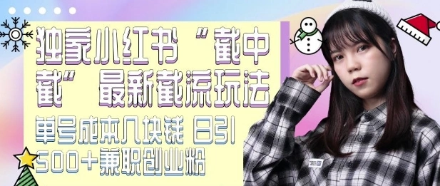 最新小红书截流玩法 独家截中截 单号成本几块钱 日引500+CY粉JZ粉 - 福利组
