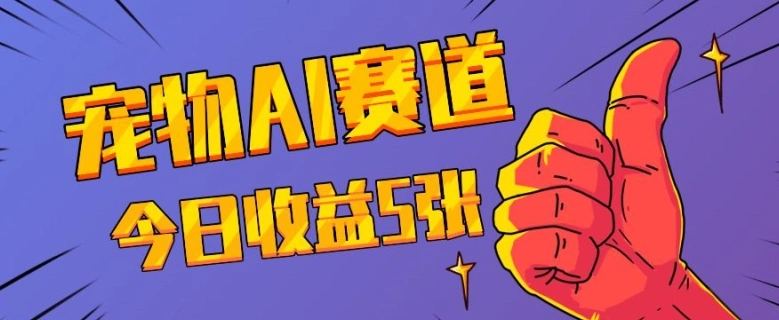 三天一万赞，宠物AI蓝海赛道，今日收入五张【揭秘】- 福利组