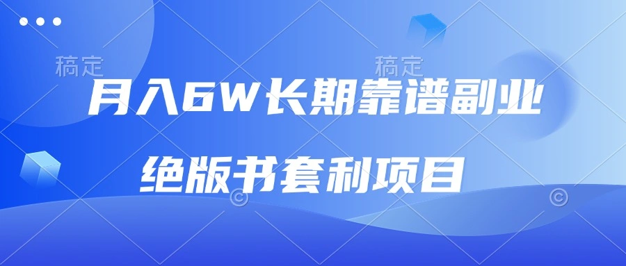 月入6w长期靠谱副业，绝版书套利项目，日入2000+，新人小白秒上手 - 福利组