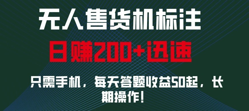 外面收费688无人售货机标注，只需手机，小白宝妈轻松作每天收益200+ - 福利组