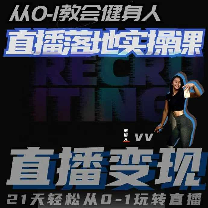 从0-1教会健身人直播落地实操课，21天轻松从0-1玩转直播 - 福利组