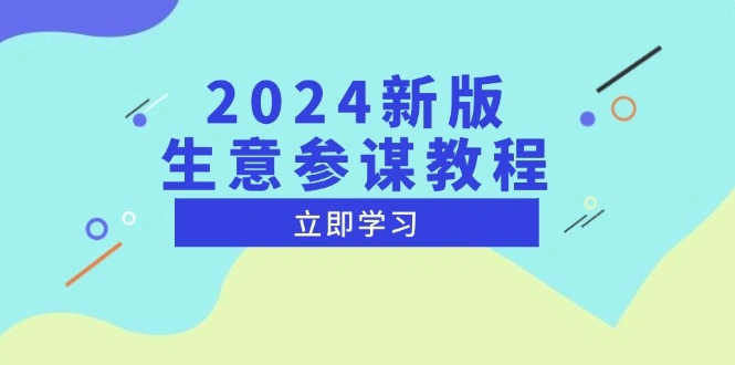 2024新版 生意参谋教程，洞悉市场商机与竞品数据, 精准制定运营策略 - 福利组