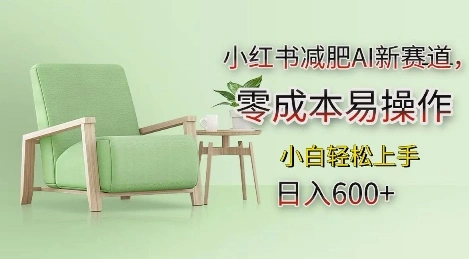 小红书减肥AI新赛道，零成本易操作，日入多张，小白轻松上手【揭秘】- 福利组