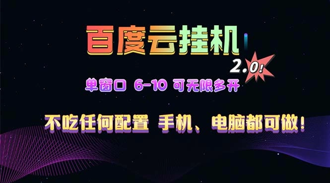 百度云机2.0最新玩法，单机日收入500+，小白也可轻松上手！！！- 福利组