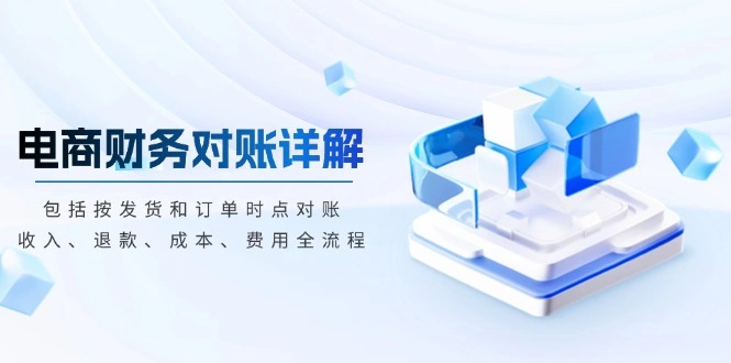 电商财务对账详解，包括按发货和订单时点对账，收入、退款、成本、费用- 福利组