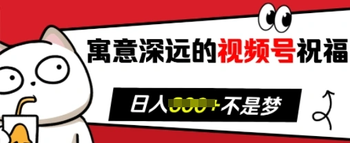 寓意深远的视频号祝福，粉丝增长无忧，带货效果事半功倍，日入多张【揭秘】- 福利组