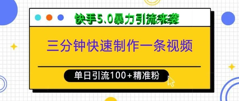 三分钟快速制作一条视频，单日引流100+精准创业粉，快手5.0暴力引流玩法来袭 - 福利组