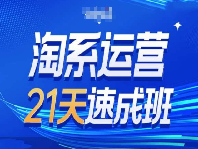 淘系运营21天速成班第34期-搜索最新玩法和25年搜索趋势 - 福利组
