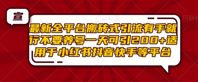 最新全平台搬砖式引流有手就行不要养号一天可引200+项目粉适用于小红书抖音快手等平台- 福利组