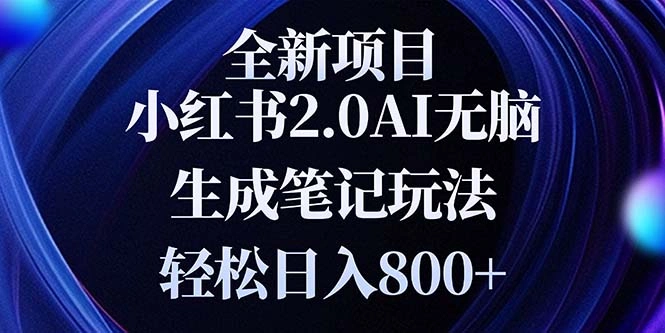 全新小红书2.0无脑生成笔记玩法轻松日入800+小白新手简单上手操作 - 福利组