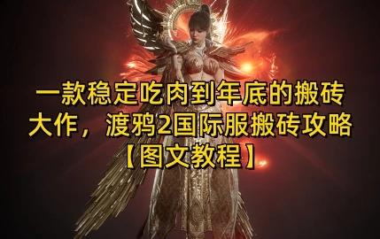 一款稳定吃肉到年底的搬砖大作，渡鸦2国际服搬砖攻略【图文教程】【揭秘】 - 福利组