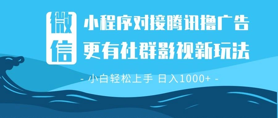 微信小程序8.0撸广告＋全新社群影视玩法，操作简单易上手，稳定日入多张 - 福利组