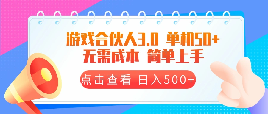 游戏合伙人看广告3.0  单机50 日入500+无需成本 - 福利组