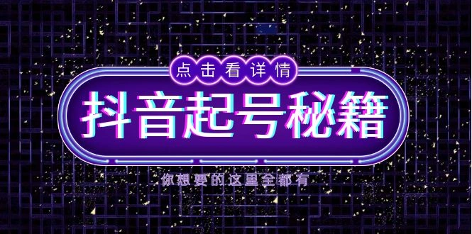 抖音起号秘籍，掌握抖音算法与鱼塘玩法，快速获取流量，打造爆款直播间 - 福利组