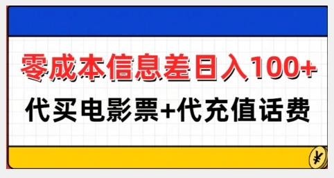 零成本信息差日入100+，代买电影票+代冲话费- 福利组