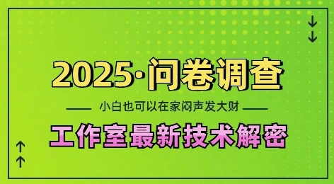 2025问卷调查最新工作室技术解密：一个人在家也可以闷声发大财，小白一天2张，可矩阵放大【揭秘】 - 福利组