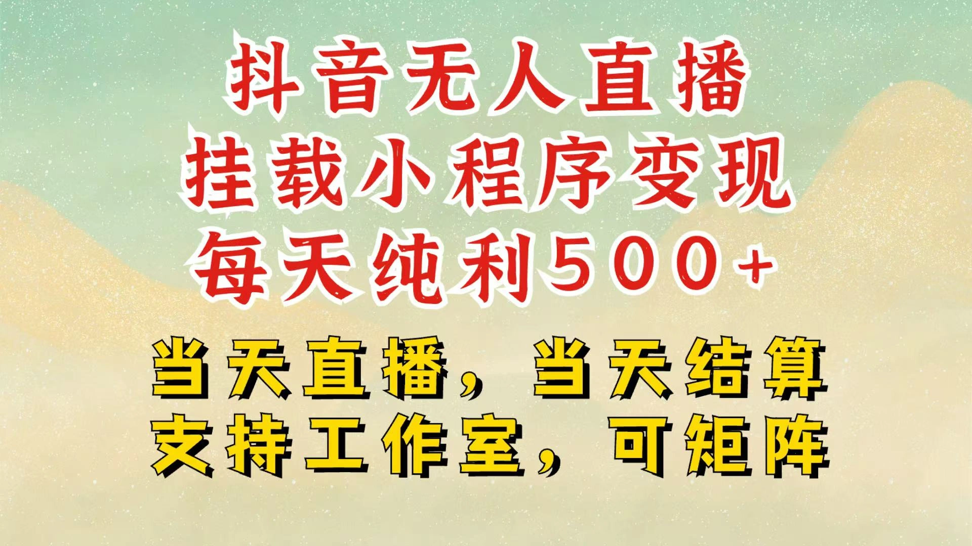 抖音无人挂机项目，轻松日入500+,挂载小程序玩法，不违规不封号，有号的一定挂起来 - 福利组