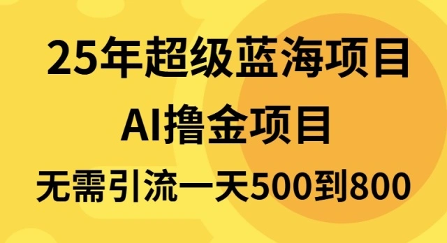 25年超级蓝海项目一天800+，半搬砖项目，不需要引流 - 福利组