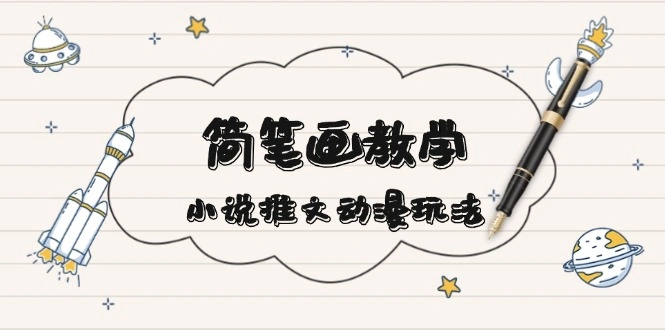 简 笔 画 教 学，小说推文动漫玩法，提供多种爆点文案写法，引爆社交媒体 - 福利组