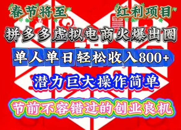 春节将至，拼多多虚拟电商火爆出圈，潜力巨大操作简单，单人单日轻松收入多张【揭秘】 - 福利组