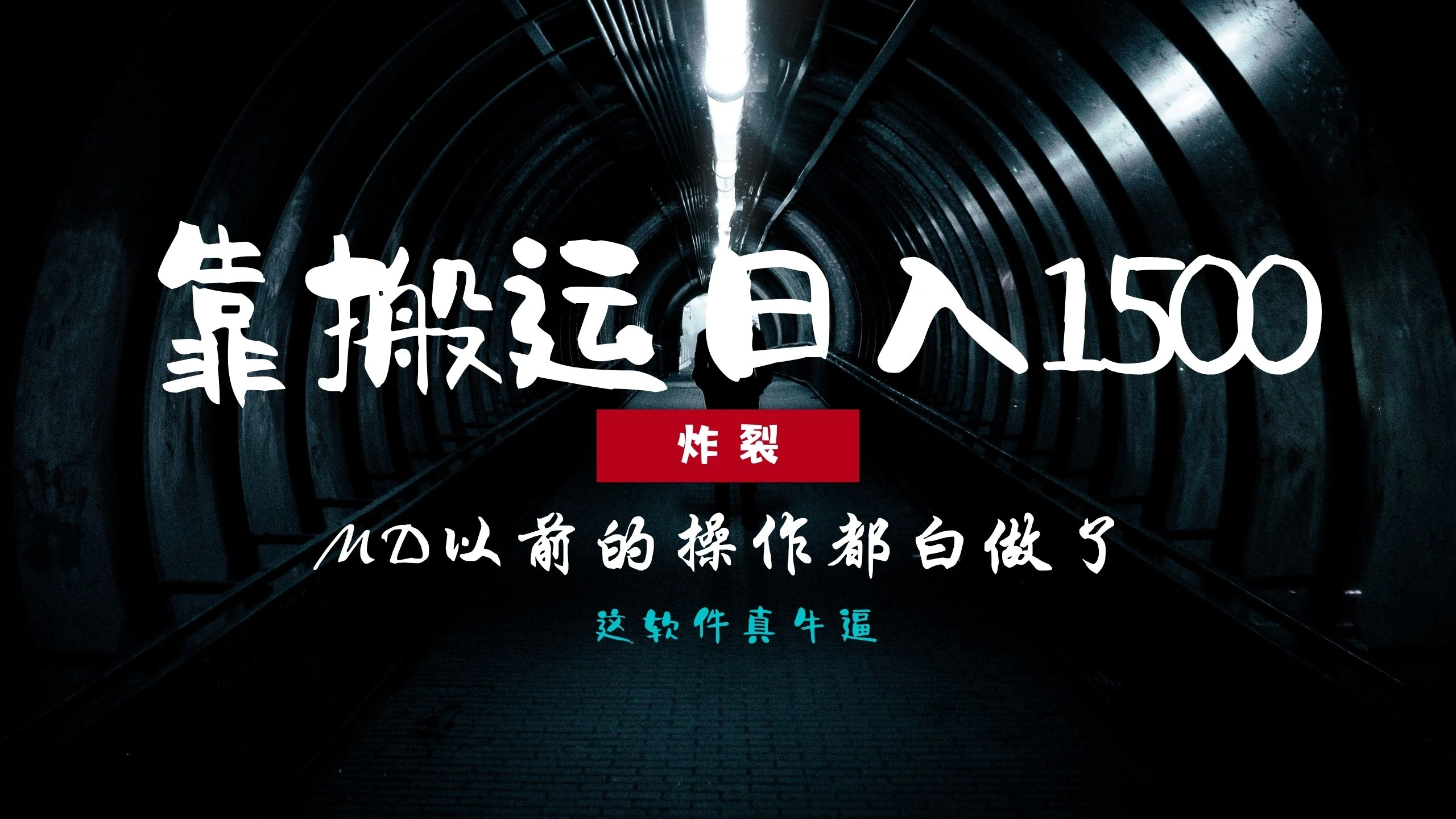 炸裂！0基础搬运也能批量日赚1500+，以前的操作都白做了！- 福利组