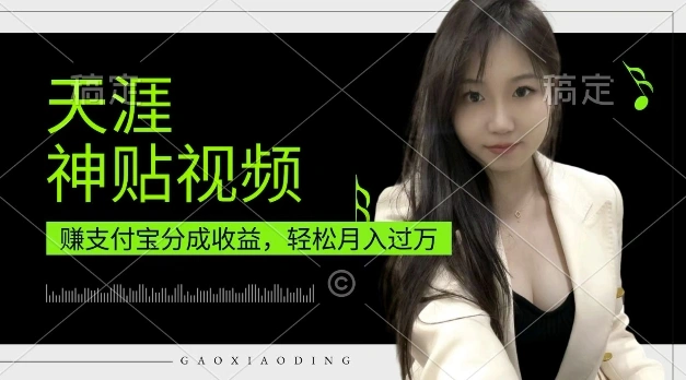 支付宝分成计划，天涯神贴视频，轻松月入过W，操作简单，适合宝妈，上班族【揭秘】 - 福利组