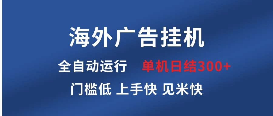 海外广告挂机 全自动运行 单机单日300+ 日结项目 稳定运行 欢迎观看课程 - 福利组