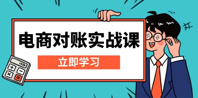 电商 对账实战课：详解Excel对账模板搭建，包含报表讲解，核算方法- 福利组