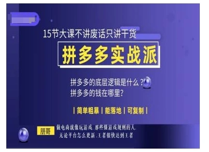 朋哥电商(拼多多实战派)，15节大课不讲废话只讲干货，简单粗暴 能落地 可复制 - 福利组