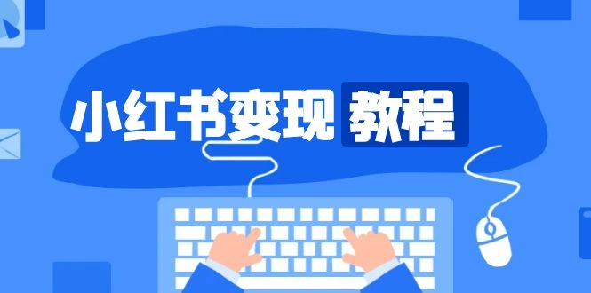 小红书变现教程，精准账号定位，开启赚钱之旅，打造爆款账号 - 福利组