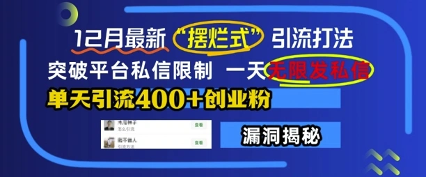 12月最新“摆烂式”引流打法，突破平台私信限制，一天无限发私信，单天引流400+创业粉- 福利组