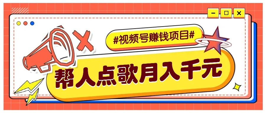 利用信息差赚钱项目，视频号帮人点歌也能轻松月入5000+ - 福利组