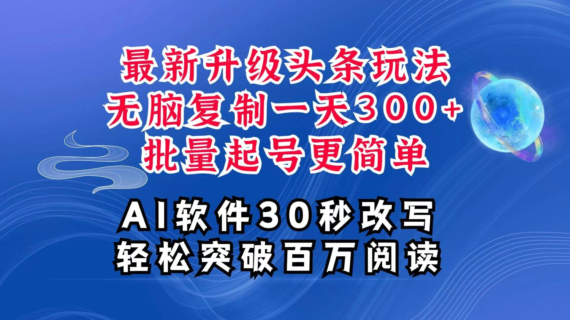 AI头条最新玩法，复制粘贴单号搞个300+，批量起号随随便便一天四位数，超详细课程 - 福利组