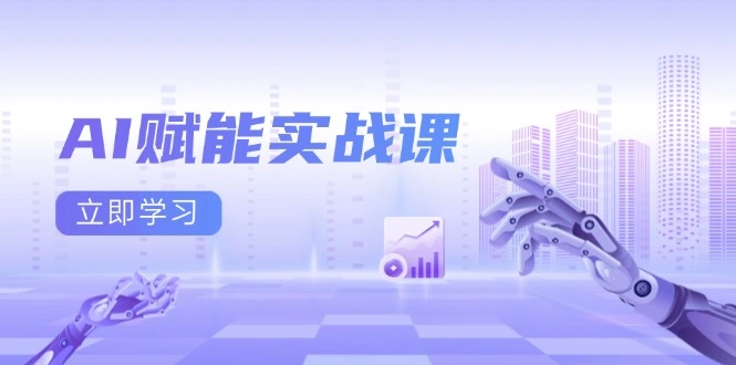 AI赋能实战课：Excel和PPT制作、AI绘画、打造爆款文案、实现流量变现 - 福利组