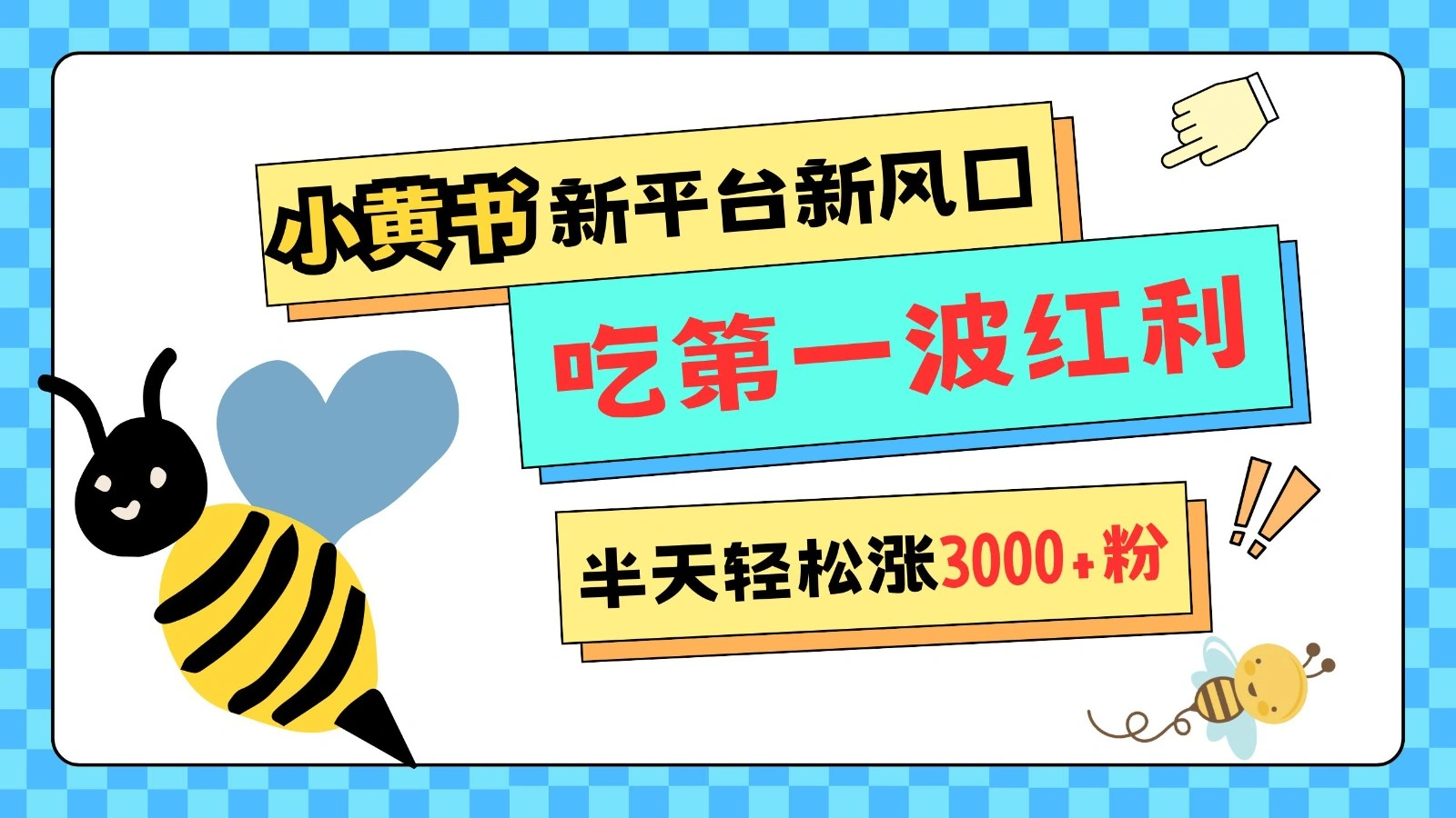 小黄书重磅来袭，新平台新风口，管理宽松，半天轻松涨3000粉，第一波红利等你来吃 - 福利组