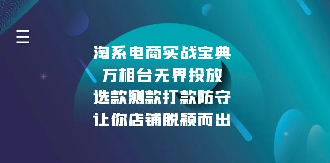 淘系电商实战宝典：万相台无界投放，选款测款打款防守，让你店铺脱颖而出- 福利组