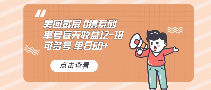 0撸系列 美团截屏 单号12-18 单日60+ 可批量- 福利组