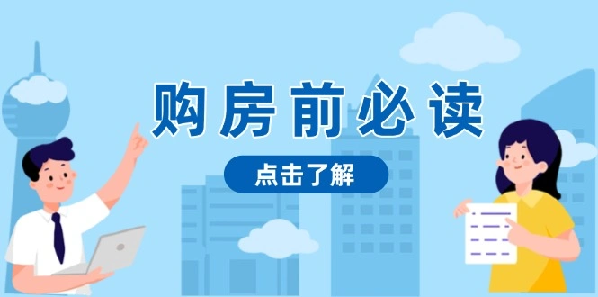 购房前必读，本文揭秘房产市场深浅，助你明智决策，稳妥赚钱两不误 - 福利组
