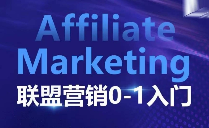??????Affiliate Marketing联盟营销0-1入门，联盟营销基本逻辑 联盟平台逻辑及联盟客逻辑全面详解 - 福利组