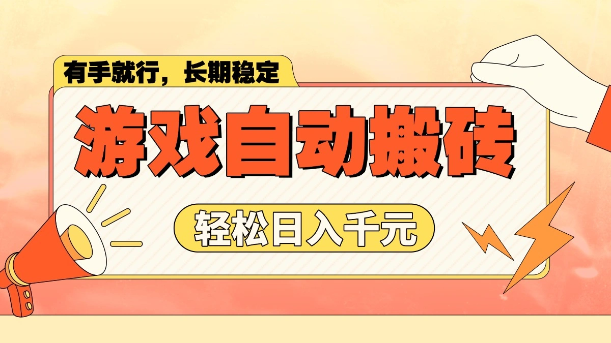 游戏自动搬砖，轻松日入1000+ 长期稳定暴利项目 - 福利组