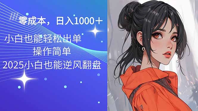 2025最新玩法骚气语音包，0成本一天1000+闭着眼也能出单 - 福利组