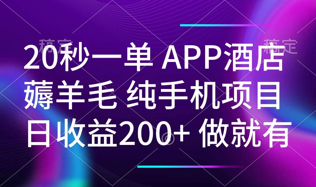 20秒一单APP酒店薅羊毛 春手机项目 日入200+ 空闲时间就能做 - 福利组