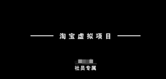 淘宝虚拟项目，从理论到实操，新手也能快速上手 - 福利组