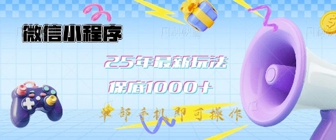 微信小程序25年最新教学保底日入1k+，最新玩法，单部手机即可操作，做就有收益【揭秘】- 福利组